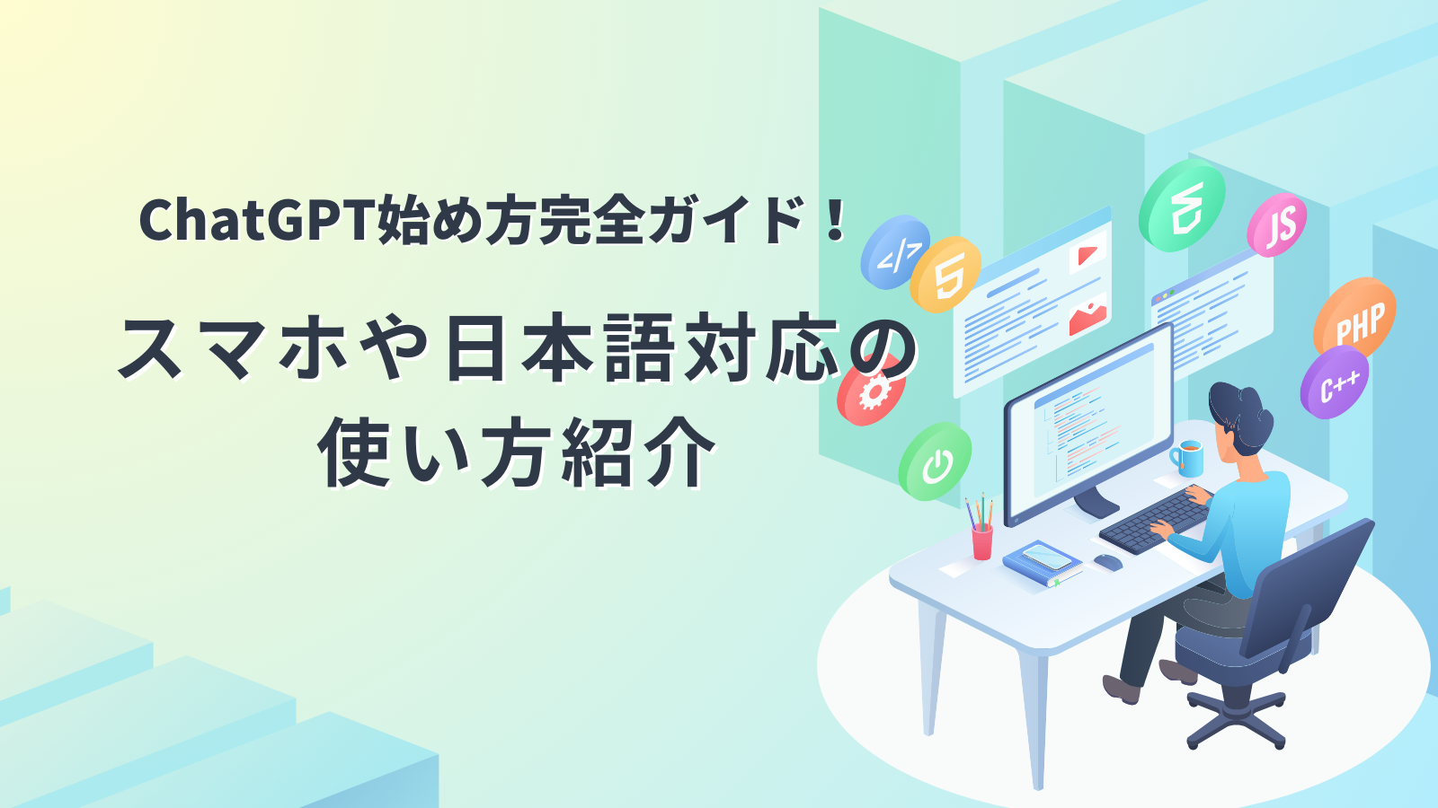 ChatGPT始め方完全ガイド！スマホや日本語対応の使い方紹介